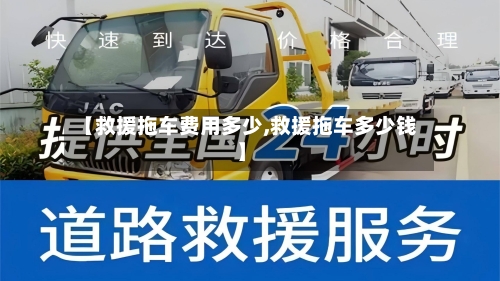 【救援拖车费用多少,救援拖车多少钱】-第2张图片