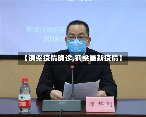 【铜梁疫情确诊,铜梁最新疫情】