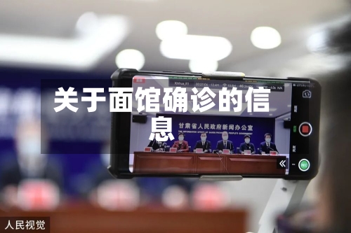 关于面馆确诊的信息-第2张图片