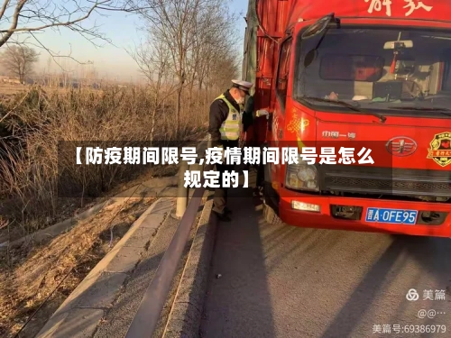 【防疫期间限号,疫情期间限号是怎么规定的】-第2张图片