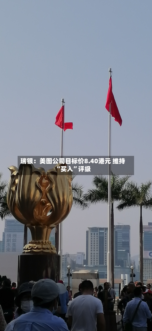 瑞银：美图公司目标价8.40港元 维持“买入	”评级-第3张图片