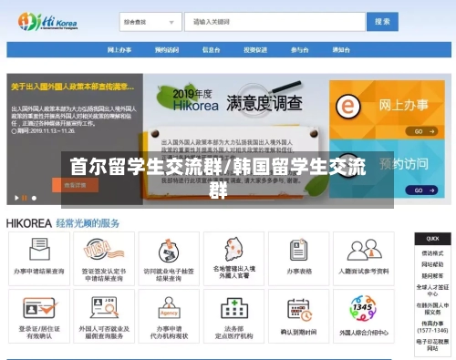 首尔留学生交流群/韩国留学生交流群