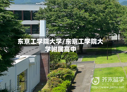 东京工学院大学/东京工学院大学附属高中
