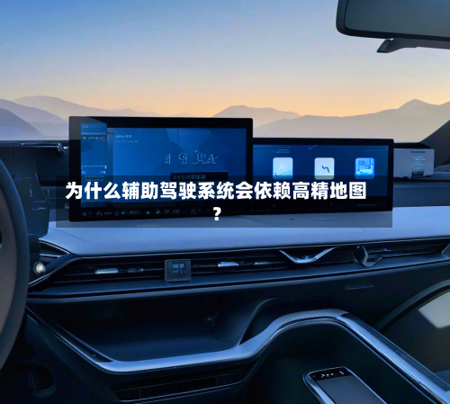 为什么辅助驾驶系统会依赖高精地图?