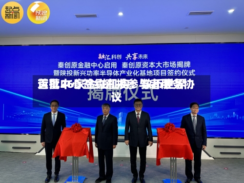 首批26家金融机构!数币世界
运营中心签约直接参与者服务协议
