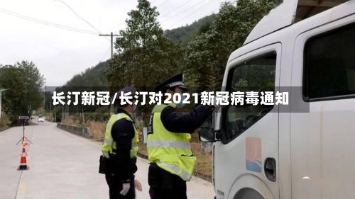 长汀新冠/长汀对2021新冠病毒通知-第3张图片