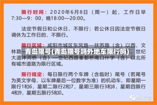 青岛限号(青岛限号吗外地车限行吗)