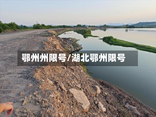 鄂州州限号/湖北鄂州限号