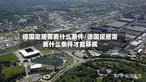 德国定居需要什么条件/德国定居需要什么条件才能移民