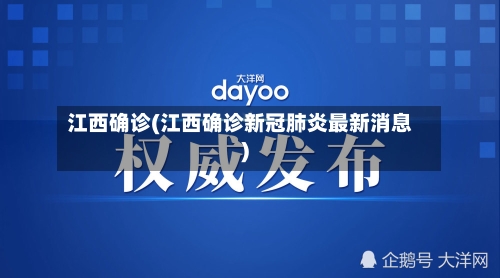江西确诊(江西确诊新冠肺炎最新消息)-第2张图片