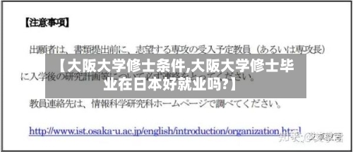 【大阪大学修士条件,大阪大学修士毕业在日本好就业吗?】-第2张图片
