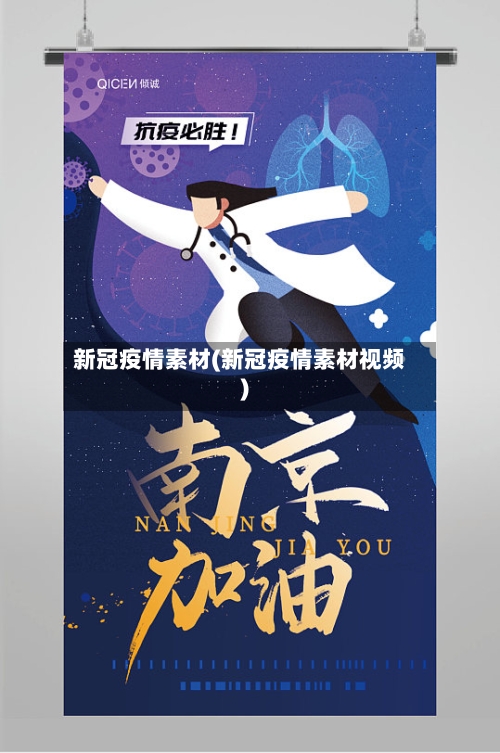 新冠疫情素材(新冠疫情素材视频)