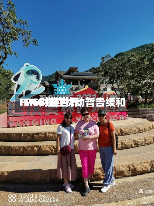 FPG财盛世界:LNG供应扰动暂告缓和-第2张图片