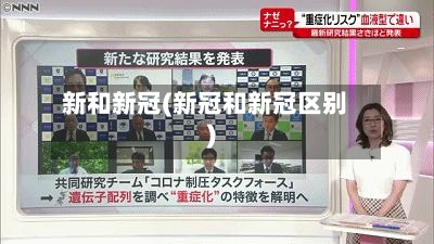 新和新冠(新冠和新冠区别)-第2张图片