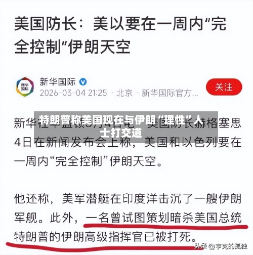 特朗普称美国现在与伊朗“理性”人士打交道-第2张图片