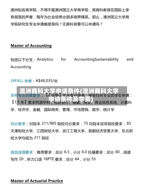 澳洲商科大学申请条件(澳洲商科大学申请条件及学费)