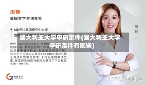 澳大利亚大学申研条件(澳大利亚大学申研条件有哪些)