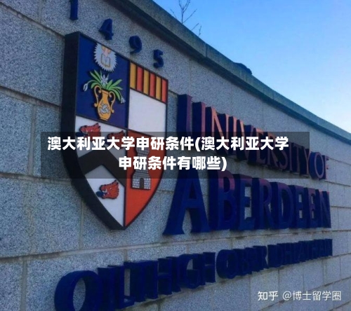 澳大利亚大学申研条件(澳大利亚大学申研条件有哪些)-第2张图片