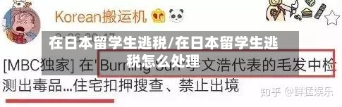 在日本留学生逃税/在日本留学生逃税怎么处理