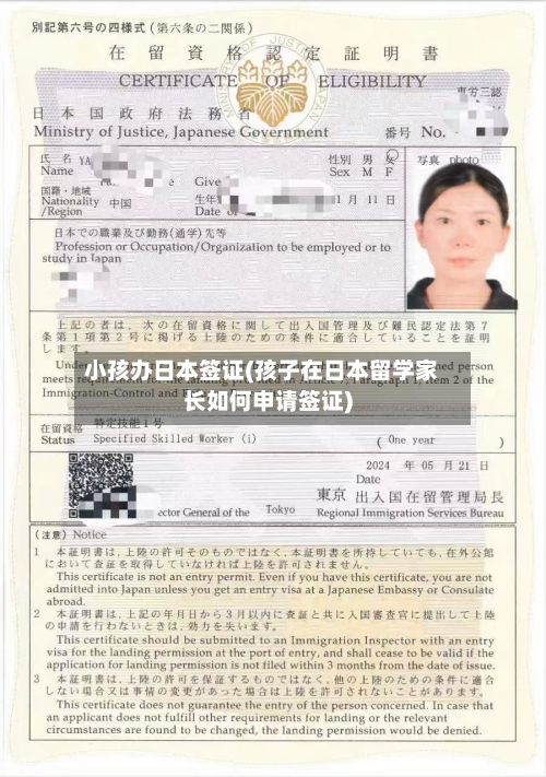 小孩办日本签证(孩子在日本留学家长如何申请签证)