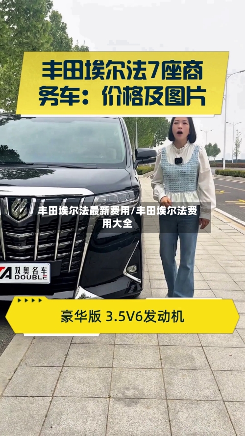 丰田埃尔法最新费用/丰田埃尔法费用大全-第3张图片