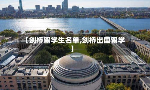 【剑桥留学生名单,剑桥出国留学】