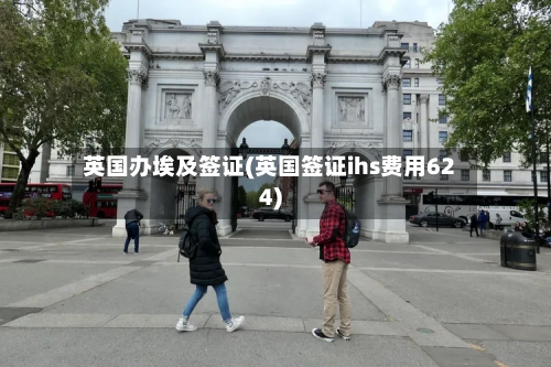 英国办埃及签证(英国签证ihs费用624)-第3张图片