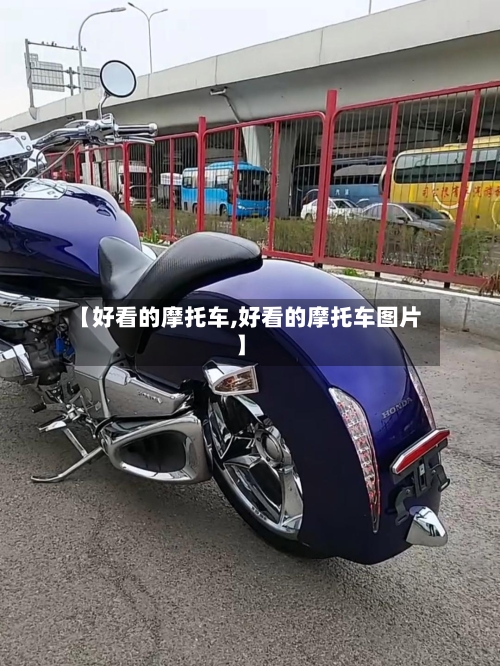 【好看的摩托车,好看的摩托车图片】-第2张图片
