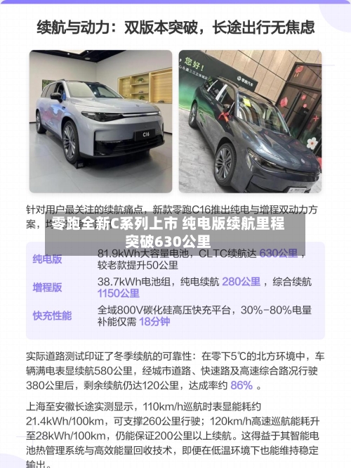 零跑全新C系列上市 纯电版续航里程突破630公里