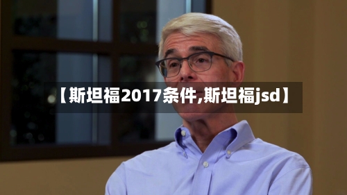 【斯坦福2017条件,斯坦福jsd】