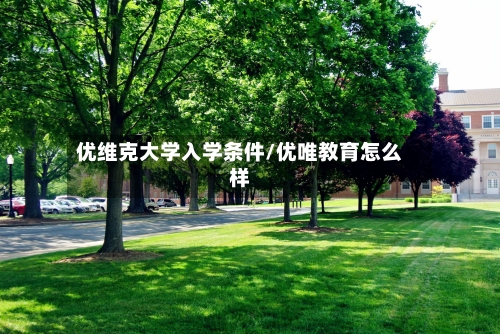 优维克大学入学条件/优唯教育怎么样-第2张图片