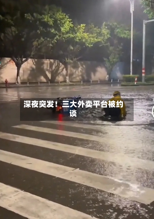 深夜突发！三大外卖平台被约谈-第2张图片