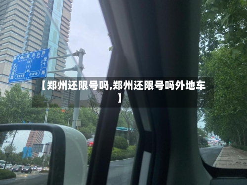 【郑州还限号吗,郑州还限号吗外地车】