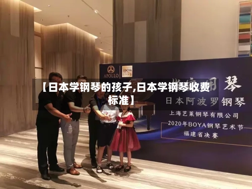 【日本学钢琴的孩子,日本学钢琴收费标准】-第2张图片