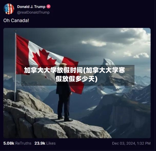 加拿大大学放假时间(加拿大大学寒假放假多少天)