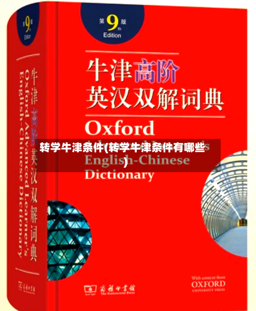转学牛津条件(转学牛津条件有哪些)