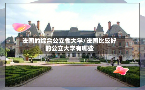 法国的综合公立性大学/法国比较好的公立大学有哪些-第3张图片