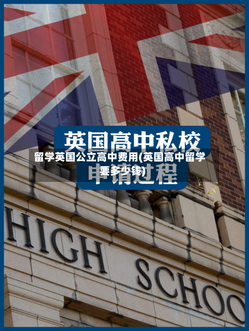 留学英国公立高中费用(英国高中留学要多少钱)-第3张图片