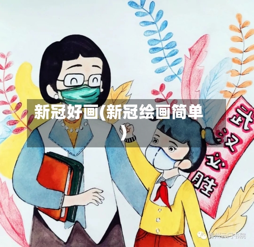 新冠好画(新冠绘画简单)-第3张图片