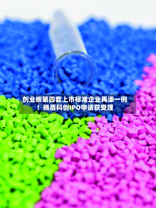 创业板第四套上市标准企业再添一例！腾盾科创IPO申请获受理-第2张图片