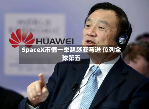 SpaceX市值一举超越亚马逊 位列全球第五-第3张图片