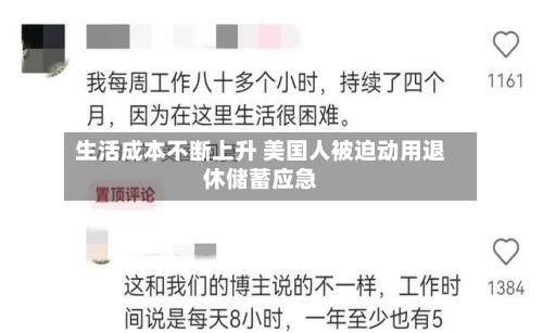 生活成本不断上升 美国人被迫动用退休储蓄应急