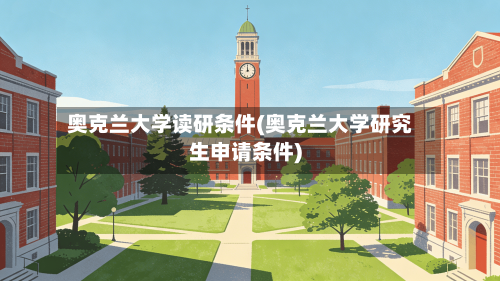 奥克兰大学读研条件(奥克兰大学研究生申请条件)