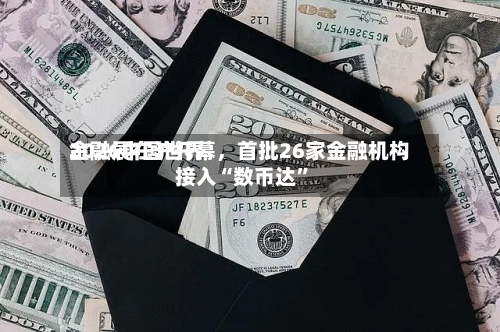 2026中国世界金融展在沪开幕，首批26家金融机构接入“数币达”