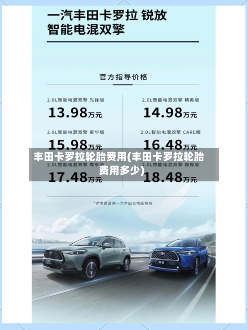 丰田卡罗拉轮胎费用(丰田卡罗拉轮胎费用多少)