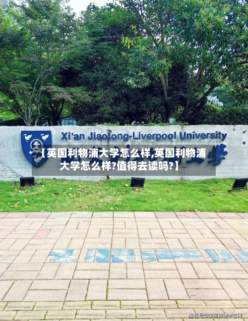 【英国利物浦大学怎么样,英国利物浦大学怎么样?值得去读吗?】-第3张图片