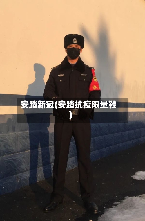 安踏新冠(安踏抗疫限量鞋)-第2张图片