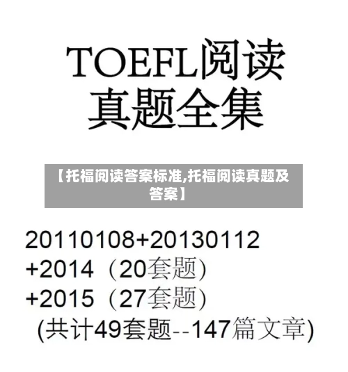 【托福阅读答案标准,托福阅读真题及答案】-第2张图片
