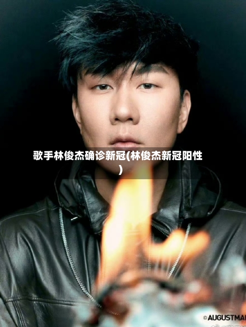歌手林俊杰确诊新冠(林俊杰新冠阳性)-第2张图片