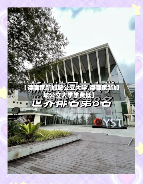 【读哪家新加坡公立大学,读哪家新加坡公立大学学费低】